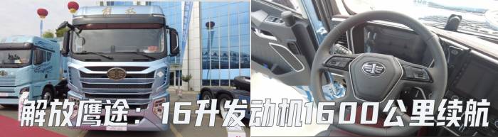 [靜態(tài)測(cè)評(píng)]16升發(fā)動(dòng)機(jī)1600公里續(xù)航 解放鷹途商務(wù)艙燃...