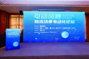 江淮汽車參展電動風(fēng)暴-物流場景電動化論壇