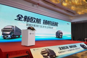 歐航R系列7.0L中卡長三角區(qū)域上市 高效動力鏈助推物流裝備升級