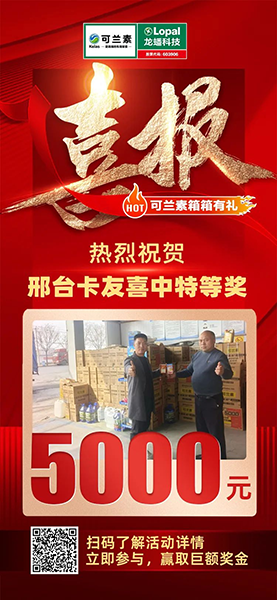 可蘭素豪禮天降，邢臺卡友抱走 5000 元幸運(yùn)大獎！