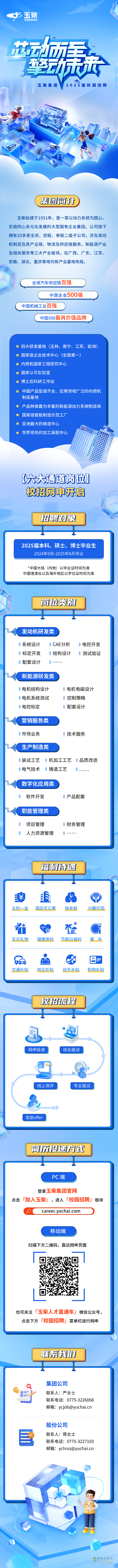 玉柴集團(tuán)2025屆春季校園招聘正式啟動！