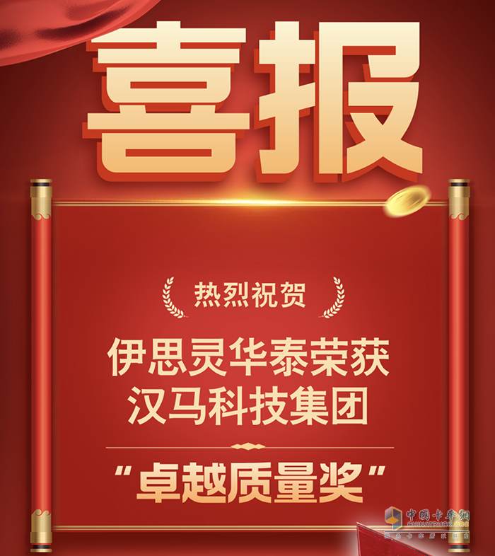 喜報！伊思靈華泰榮獲漢馬科技集團“卓越質(zhì)量獎”