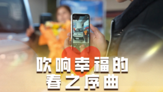 吹響幸福的春之序曲，開瑞小卡村長(zhǎng)共建計(jì)劃，助力每一位有夢(mèng)的人