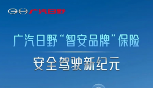 為新能源商用車保險(xiǎn)破冰 廣汽日野智安品牌保險(xiǎn)的生態(tài)突圍