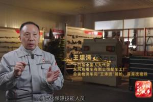 從王濤到王建清：東風(fēng)商用車的產(chǎn)業(yè)工人新時(shí)代使命