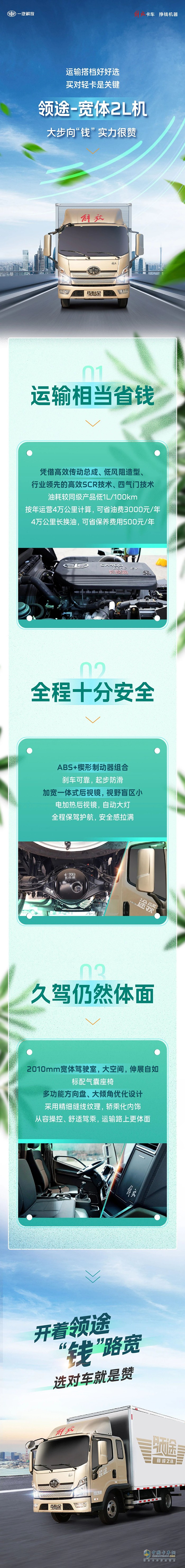 運(yùn)輸搭檔好好選，開著解放領(lǐng)途“錢”路寬！