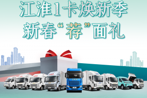 江淮1卡煥新風(fēng)暴來襲，卡友福利盛宴，不容錯過