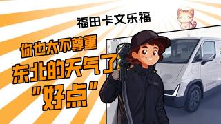 福田卡文樂福，你也太不尊重東北的天氣了