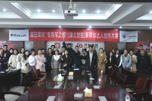 從懂車到會拍！福田奧鈴新媒體達人創(chuàng)作大賽湖北楚勝站圓滿收官！