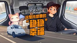福田卡文樂福，這是我想要的“穩(wěn)穩(wěn)幸福”