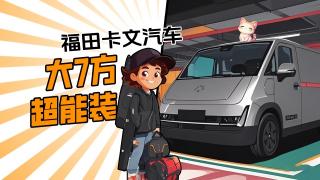 福田卡文汽車，大7方超能裝