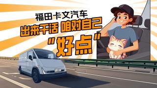 福田卡文汽車，出來干活 咱對自己“好點(diǎn)”
