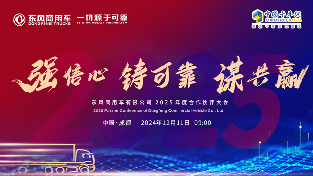 [直播回放]東風商用車有限公司2025年度合作伙伴大會