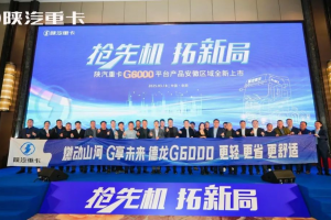搶先機 拓新局！陜汽重卡G6000平臺產品在安徽全新上市