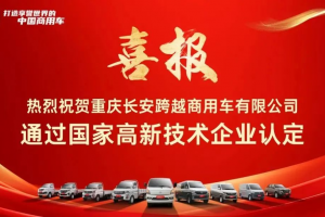 重慶長安跨越商用車有限公司通過國家高新技術(shù)企業(yè)認(rèn)定