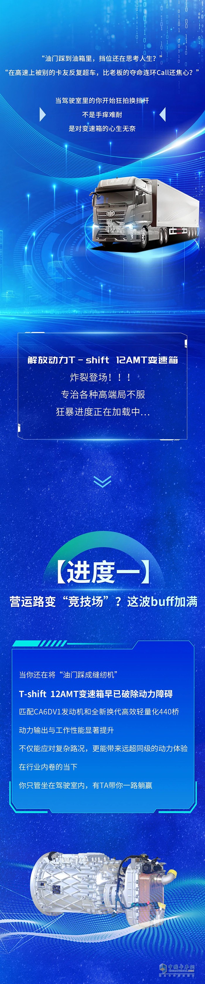 油門踩到底，擋位不摸魚！解放動(dòng)力T-shift 12AMT讓變速箱“卷王”附體
