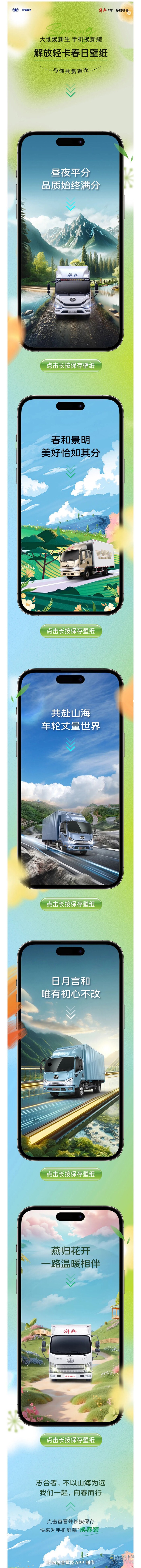 解放輕卡：春日限定，給手機(jī)屏幕“換春裝”
