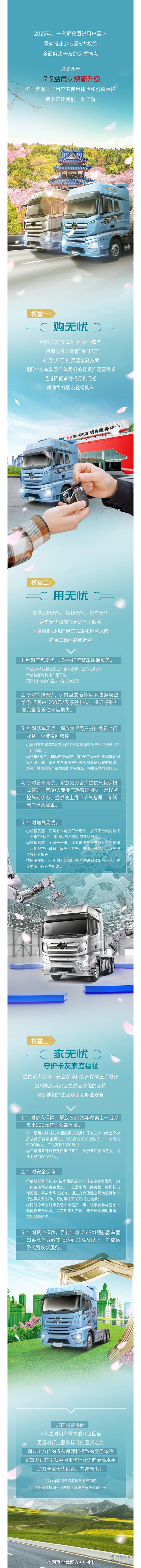 重磅升級(jí)！一圖讀懂解放J7權(quán)益煥新