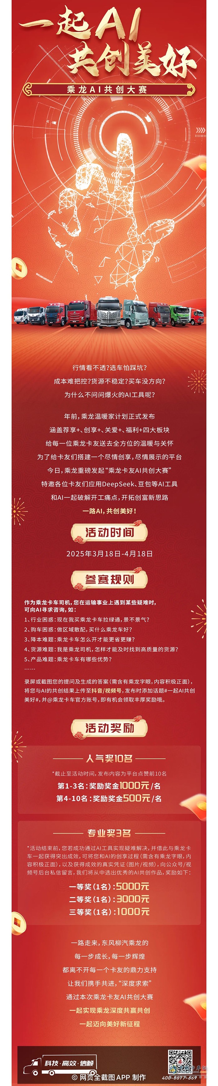 乘龍AI共創(chuàng)大賽：AI還能這么玩？多重獎(jiǎng)勵(lì)等你來！