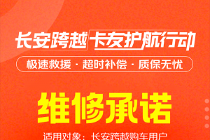 長安跨越卡友護航行動：維修承諾，超時補償！