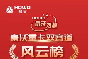 豪沃重卡雙賽道風(fēng)云榜：階段成績榜單震撼發(fā)布
