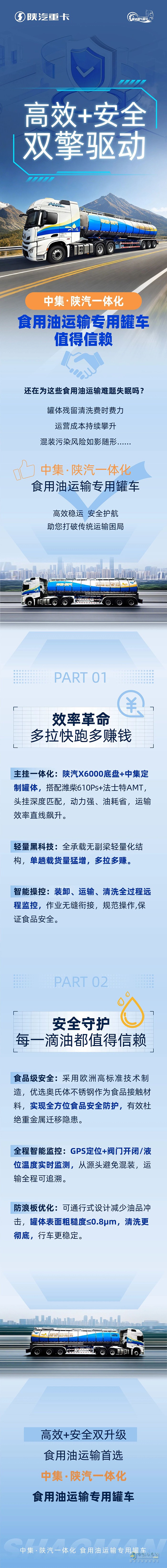高效+安全雙擎驅(qū)動(dòng)∣中集?陜汽一體化食用油運(yùn)輸專(zhuān)用罐車(chē)，值得信賴(lài)！