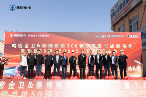 300輛陜汽重卡戰(zhàn)略簽約暨首批50輛X5000S LNG正式交付