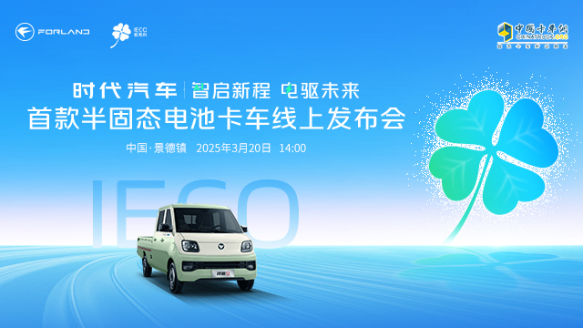 [直播回放]智啟新程 電驅未來   時代汽車首款半固態(tài)電池卡車線上發(fā)布會