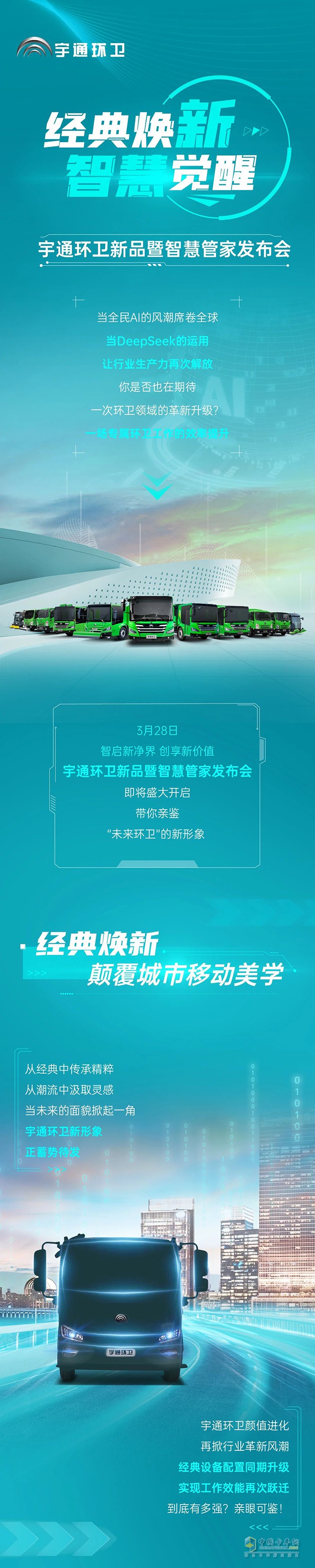 經(jīng)典煥新×智慧覺醒！宇通環(huán)衛(wèi)領(lǐng)銜智慧環(huán)衛(wèi)新革命！