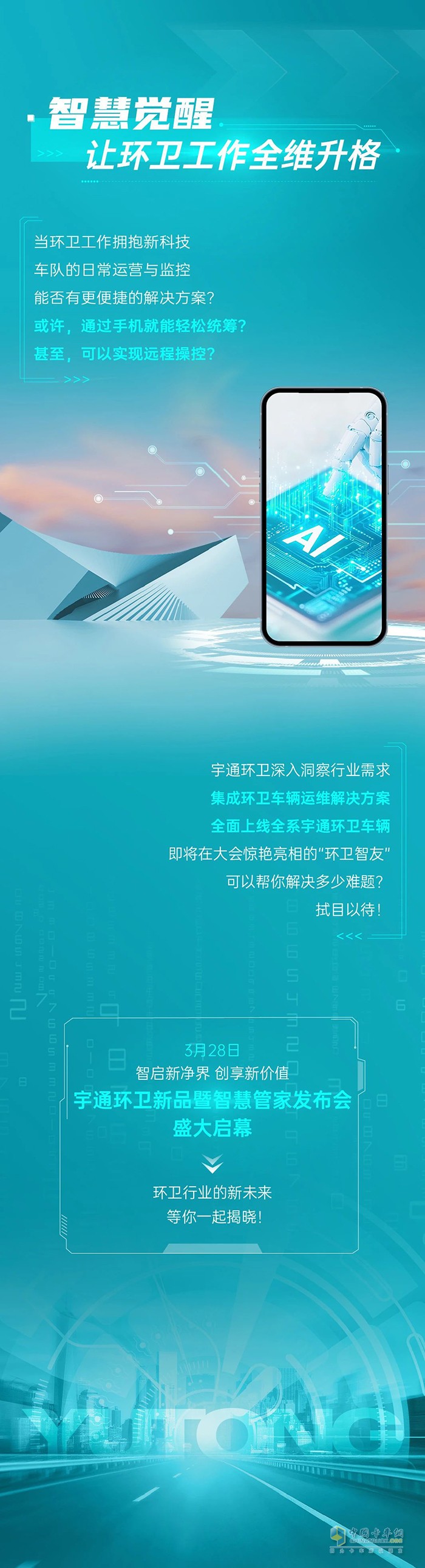 經(jīng)典煥新×智慧覺醒！宇通環(huán)衛(wèi)領(lǐng)銜智慧環(huán)衛(wèi)新革命！