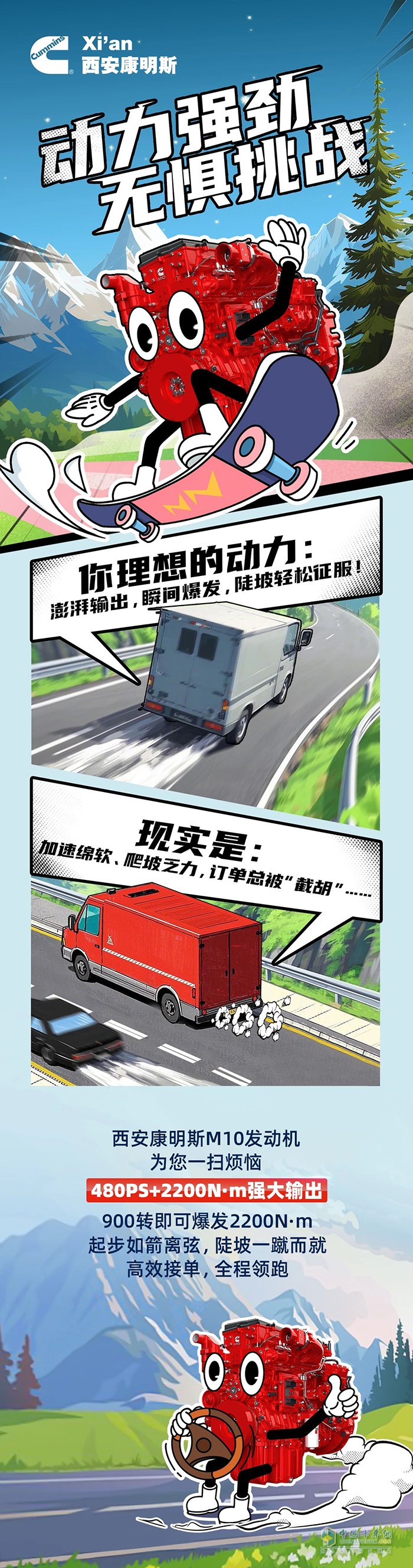 油門一踩飆出推背感，西安康明斯M10發(fā)動(dòng)機(jī)強(qiáng)勁輸出，無懼挑戰(zhàn)！