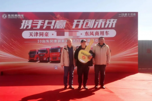東風(fēng)商用車：攜手共贏 開創(chuàng)未來 20輛430馬力危化牽引車在津交付