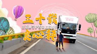 三十載良心秤 比亞迪守護(hù)舌尖上的春天