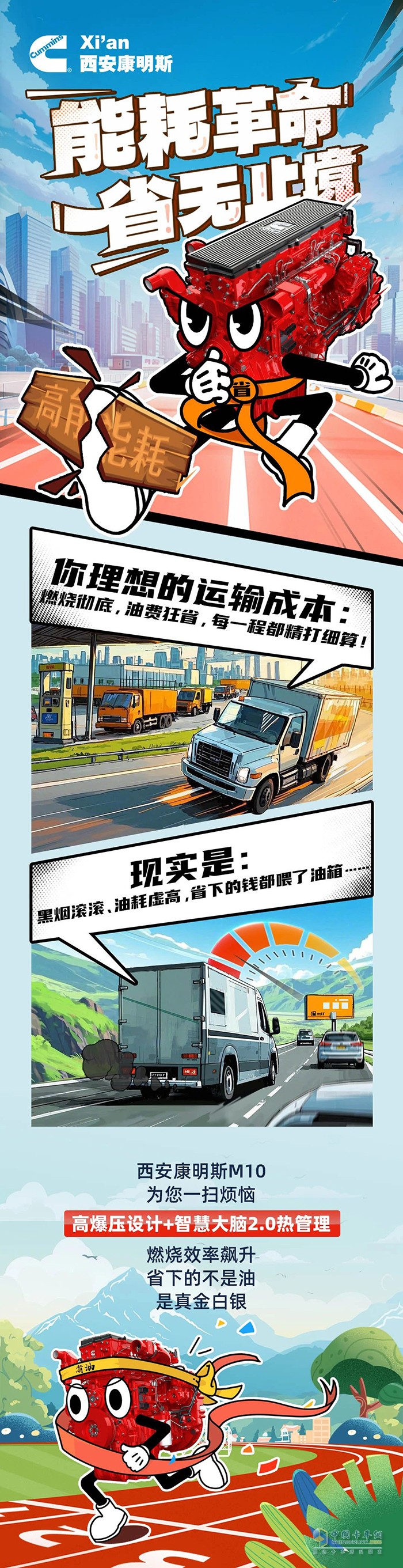 壓榨極致“油”效，西安康明斯M10發(fā)動機省下真金白銀！