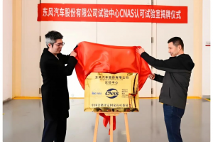 實力突破！東風股份試驗室通過CNAS認可