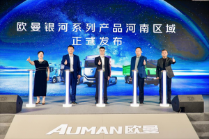 現場訂車258臺！歐曼銀河百城千店河南區(qū)域上市 引領中原物流新潮流