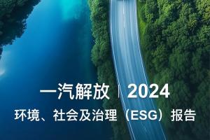 一汽解放2024環(huán)境、社會及治理（ESG）報告