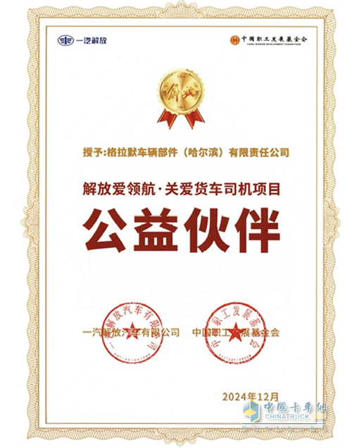 格拉默助力一汽解放公益活動，共同促進貨車司機暖心服務