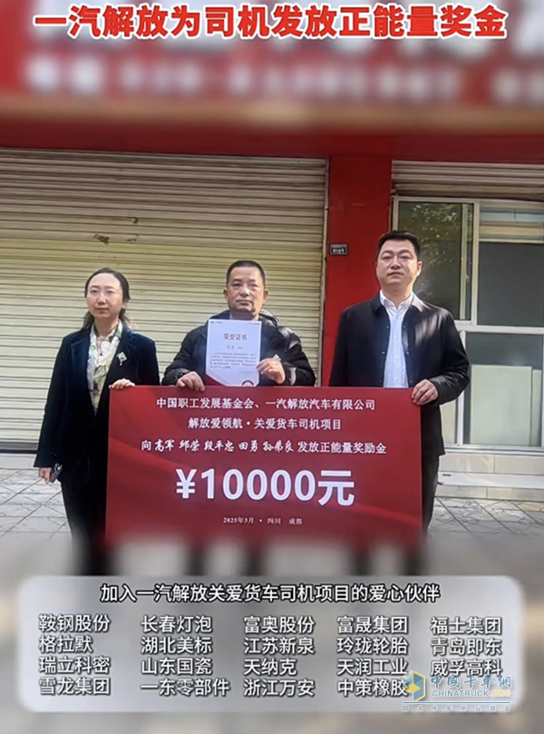 格拉默助力一汽解放公益活動，共同促進貨車司機暖心服務