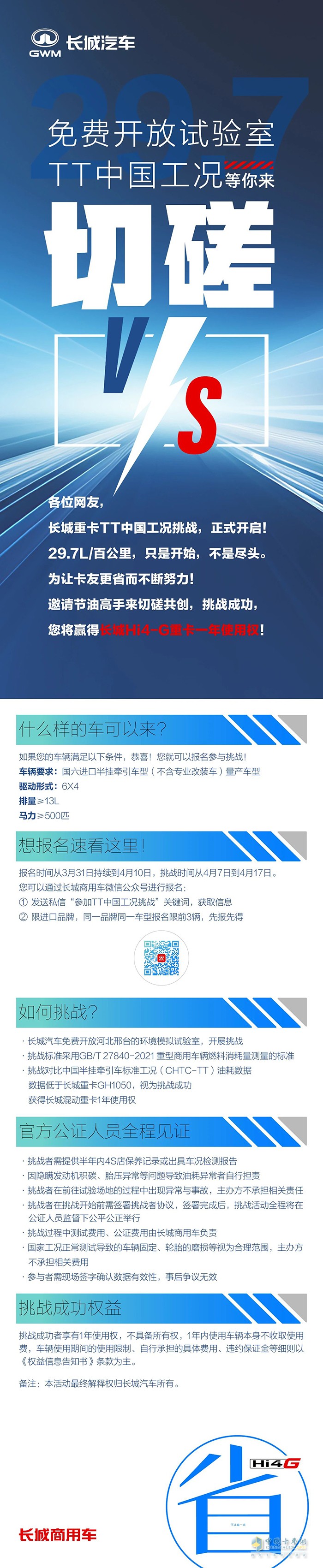 讓大家久等了！長(zhǎng)城重卡Hi4-G TT工況油耗挑戰(zhàn)細(xì)則來了