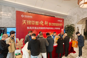 隨州區(qū)域東風(fēng)天龍&天錦系列平板車新品上市現(xiàn)場簽約110輛，發(fā)布會圓滿成功?