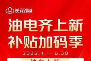 長(zhǎng)安跨越油電齊上新，補(bǔ)貼加碼季！