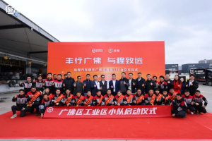 “豐行廣佛 與程致遠(yuǎn)”遠(yuǎn)程&順豐廣佛區(qū)首批150臺(tái)交車儀式圓滿舉行