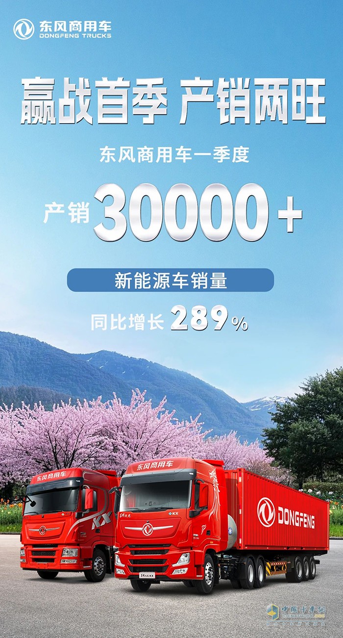 贏戰(zhàn)首季！東風(fēng)商用車產(chǎn)銷雙雙突破30000輛