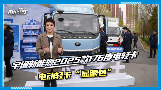 宇通2025款176度純電輕卡來(lái)啦，電動(dòng)輕卡界的“顯眼包”！