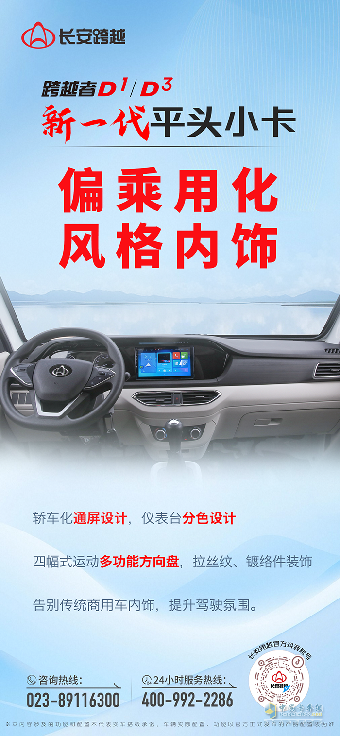 長安跨越者D1/D3：偏乘用化風格內(nèi)飾！