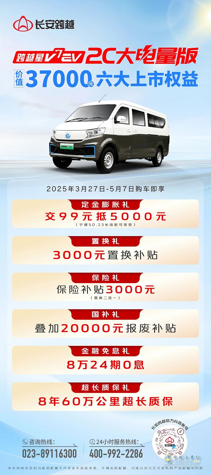 跨越星V7EV 2C大電量版：六大上市權(quán)益，價(jià)值37000元！
