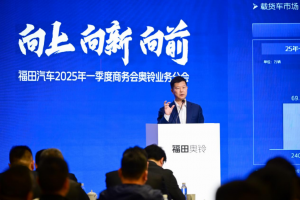 向上向新向前！福田奧鈴一季度銷(xiāo)量再創(chuàng)新高