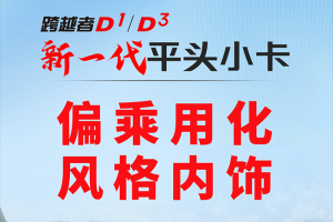 長(zhǎng)安跨越者D1/D3：偏乘用化風(fēng)格內(nèi)飾！
