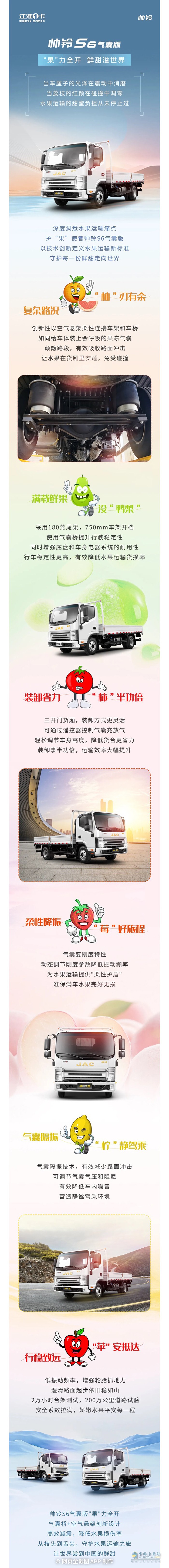 帥鈴S6氣囊版“果”力全開，鮮甜溢世界